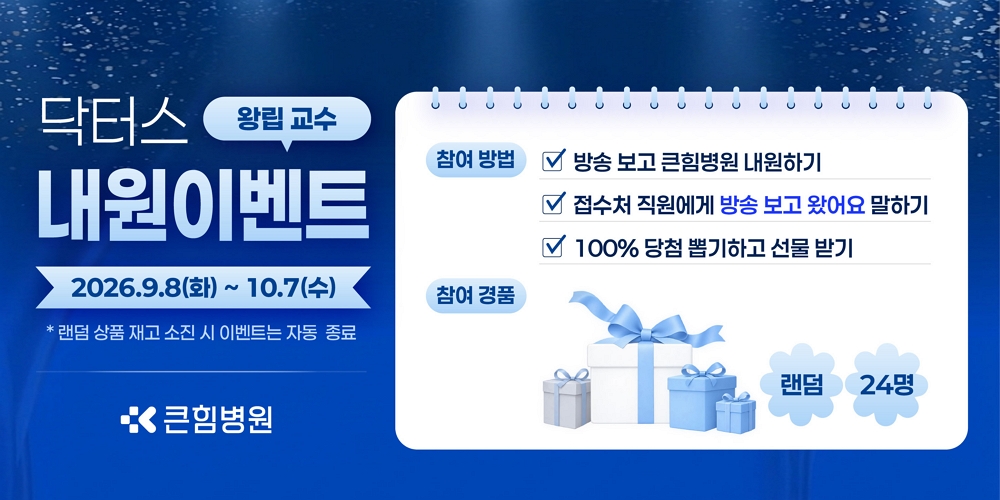 닥터스 내원 이벤트